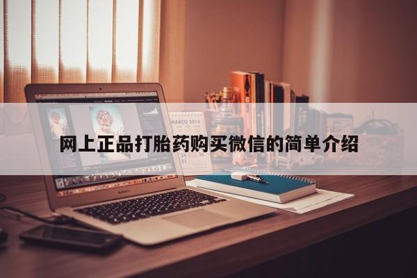 在哪里买流产药包邮网上正品打胎药购买微信的简单介绍