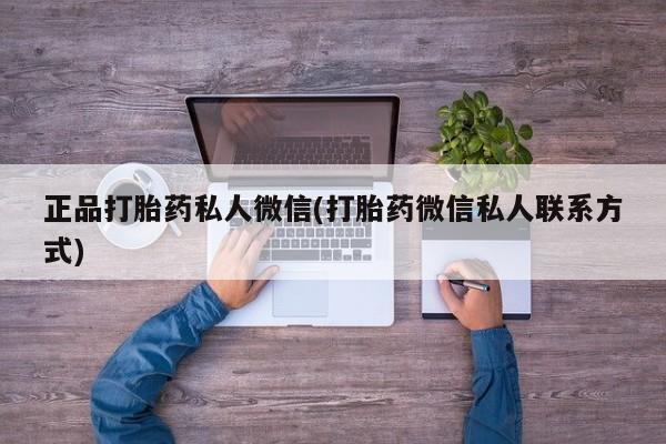 在哪里买流产药包邮正品打胎药私人微信(打胎药微信私人联系方式)