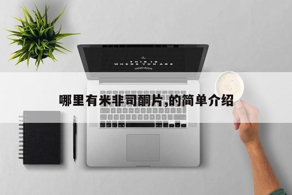 在哪里买流产药包邮哪里有米非司酮片,的简单介绍