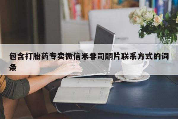 在哪里买流产药包邮包含打胎药专卖微信米非司酮片联系方式的词条