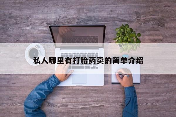 在哪里买流产药包邮私人哪里有打胎药卖的简单介绍