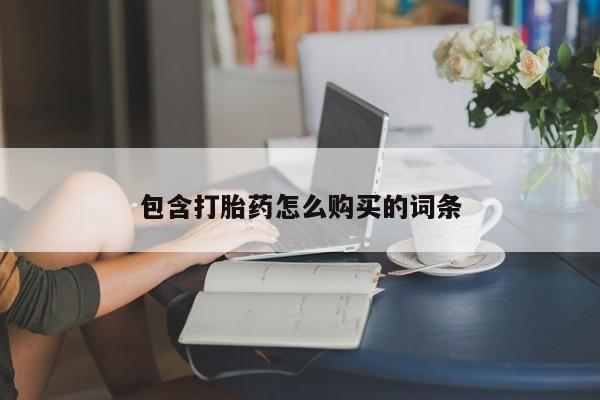 在哪里买流产药包邮包含打胎药怎么购买的词条