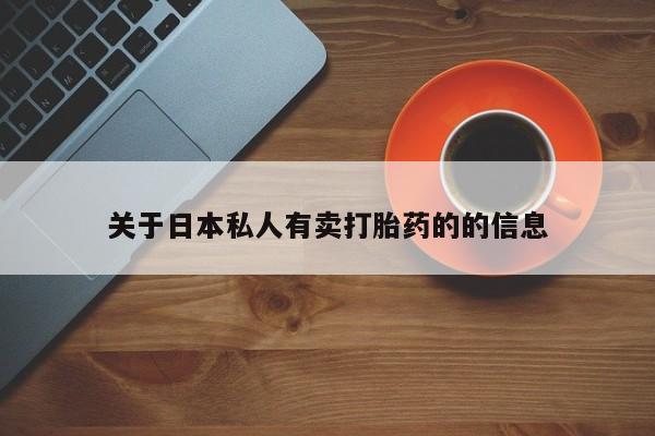 在哪里买流产药包邮关于日本私人有卖打胎药的的信息