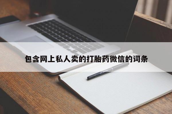 在哪里买流产药包邮包含网上私人卖的打胎药微信的词条