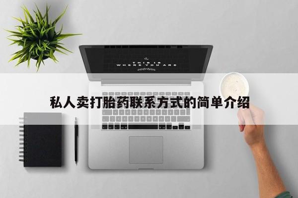 在哪里买流产药包邮私人卖打胎药联系方式的简单介绍