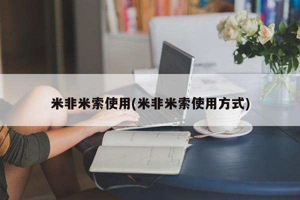在哪里买流产药包邮米非米索使用(米非米索使用方式)