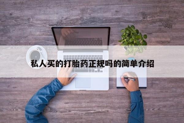 在哪里买流产药包邮私人买的打胎药正规吗的简单介绍