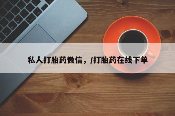 在哪里买流产药包邮私人打胎药微信，/打胎药在线下单