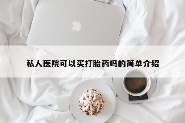 在哪里买流产药包邮私人医院可以买打胎药吗的简单介绍