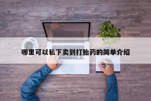 在哪里买流产药包邮哪里可以私下卖到打胎药的简单介绍