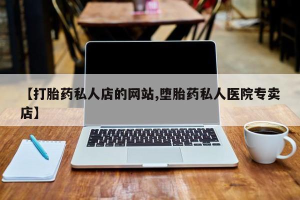 在哪里买流产药包邮动态 第75页