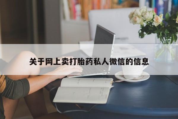 在哪里买流产药包邮关于网上卖打胎药私人微信的信息