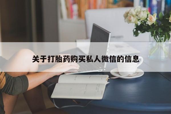 在哪里买流产药包邮关于打胎药购买私人微信的信息