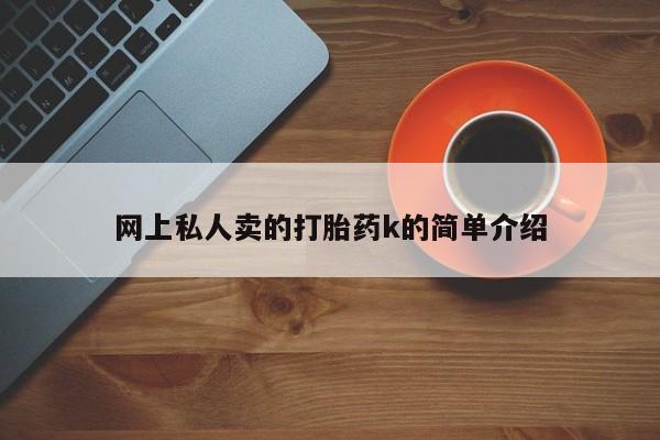 在哪里买流产药包邮网上私人卖的打胎药k的简单介绍