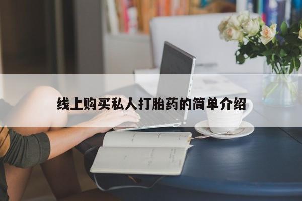 在哪里买流产药包邮线上购买私人打胎药的简单介绍