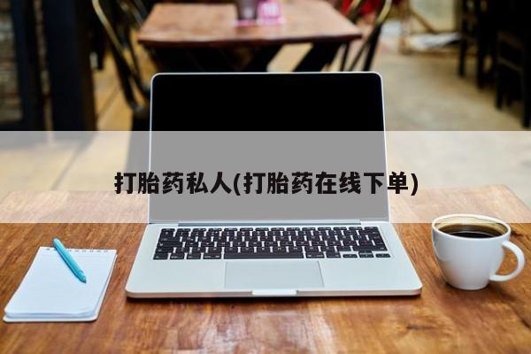 在哪里买流产药包邮打胎药私人(打胎药在线下单)