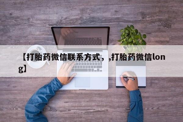 在哪里买流产药包邮【打胎药微信联系方式，,打胎药微信long】