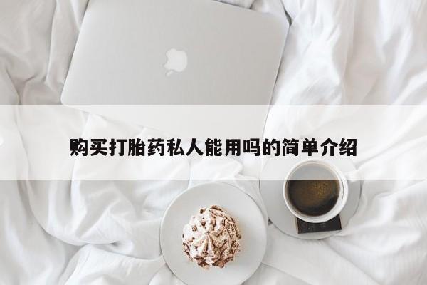 在哪里买流产药包邮购买打胎药私人能用吗的简单介绍