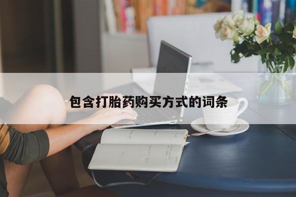 在哪里买流产药包邮包含打胎药购买方式的词条