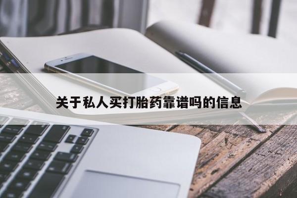 在哪里买流产药包邮关于私人买打胎药靠谱吗的信息