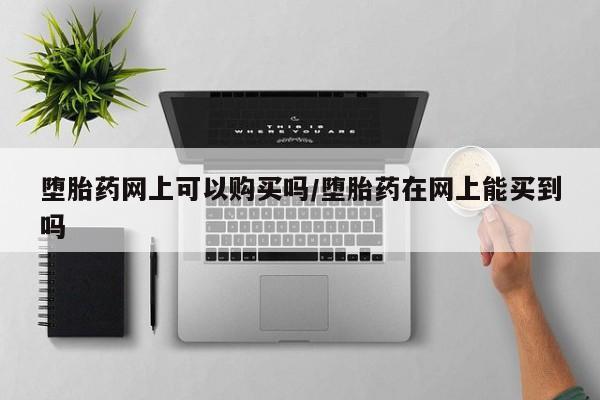 在哪里买流产药包邮要闻 第71页