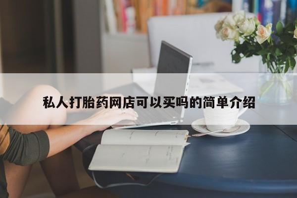在哪里买流产药包邮私人打胎药网店可以买吗的简单介绍
