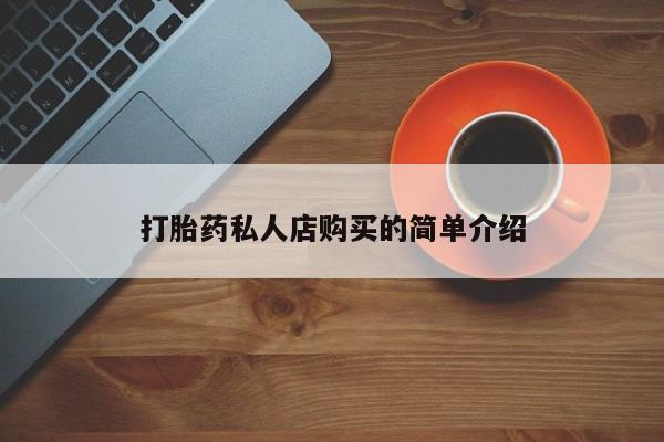在哪里买流产药包邮打胎药私人店购买的简单介绍