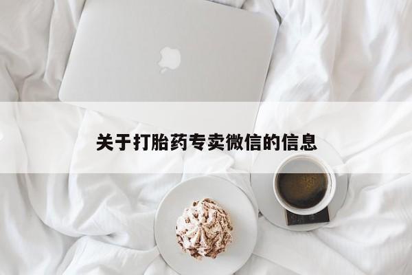 在哪里买流产药包邮关于打胎药专卖微信的信息