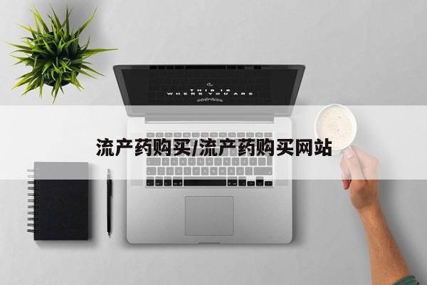 在哪里买流产药包邮流产药购买/流产药购买网站