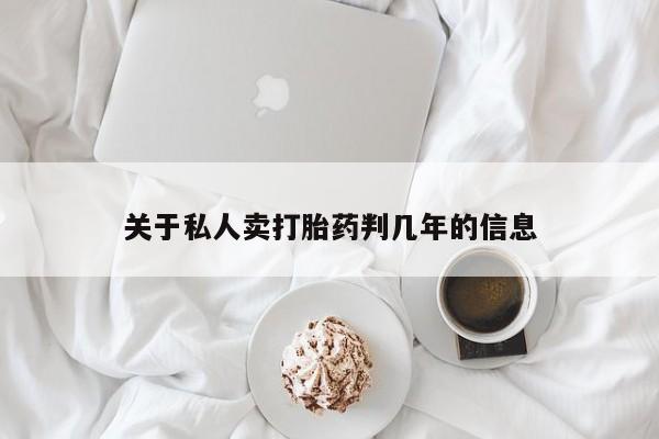 在哪里买流产药包邮关于私人卖打胎药判几年的信息