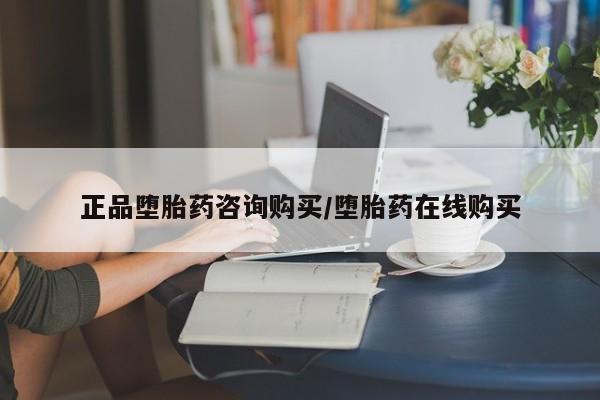 在哪里买流产药包邮正品堕胎药咨询购买/堕胎药在线购买