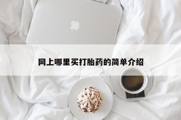 在哪里买流产药包邮网上哪里买打胎药的简单介绍