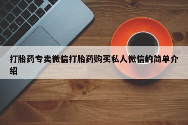 在哪里买流产药包邮打胎药专卖微信打胎药购买私人微信的简单介绍