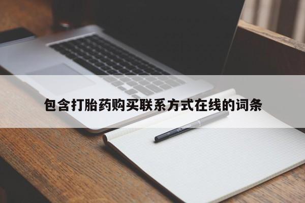 在哪里买流产药包邮包含打胎药购买联系方式在线的词条