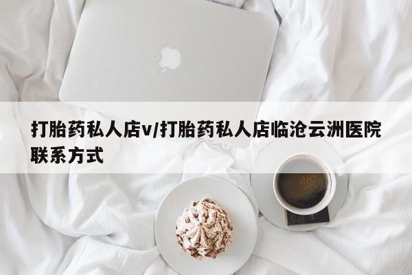 在哪里买流产药包邮打胎药私人店v/打胎药私人店临沧云洲医院联系方式