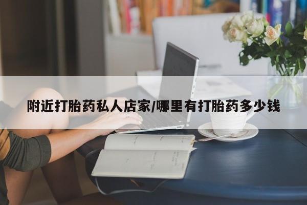 在哪里买流产药包邮附近打胎药私人店家/哪里有打胎药多少钱