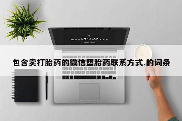 在哪里买流产药包邮包含卖打胎药的微信堕胎药联系方式.的词条