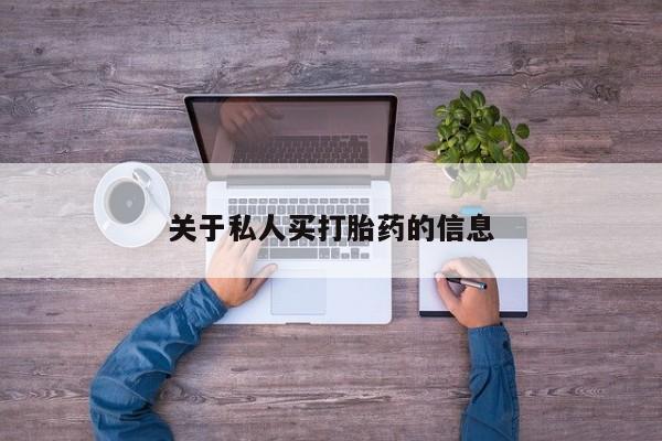 在哪里买流产药包邮关于私人买打胎药的信息