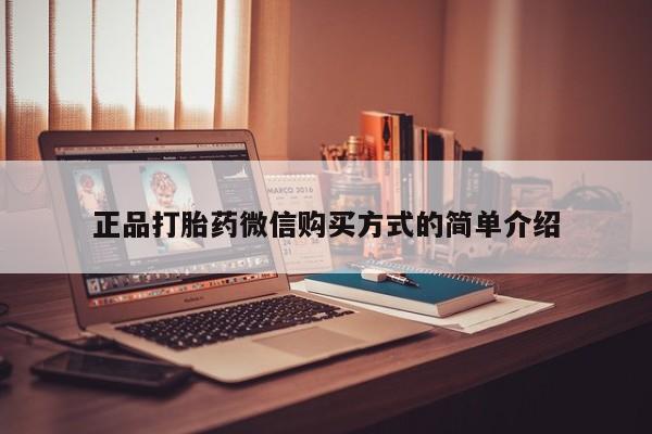 在哪里买流产药包邮正品打胎药微信购买方式的简单介绍