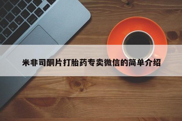 在哪里买流产药包邮米非司酮片打胎药专卖微信的简单介绍