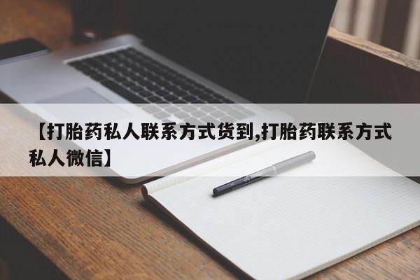 在哪里买流产药包邮【打胎药私人联系方式货到,打胎药联系方式私人微信】