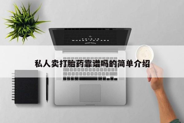 在哪里买流产药包邮私人卖打胎药靠谱吗的简单介绍