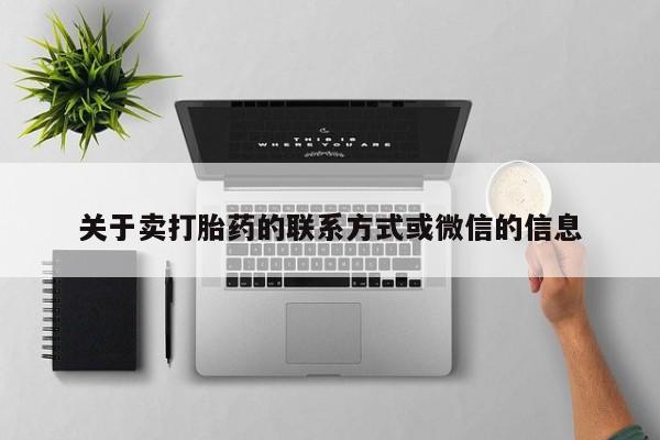 在哪里买流产药包邮关于卖打胎药的联系方式或微信的信息