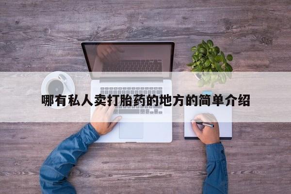 在哪里买流产药包邮哪有私人卖打胎药的地方的简单介绍
