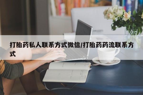 在哪里买流产药包邮打胎药私人联系方式微信/打胎药药流联系方式