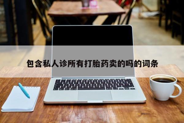 在哪里买流产药包邮包含私人诊所有打胎药卖的吗的词条