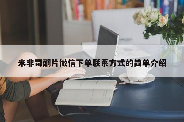 在哪里买流产药包邮米非司酮片微信下单联系方式的简单介绍