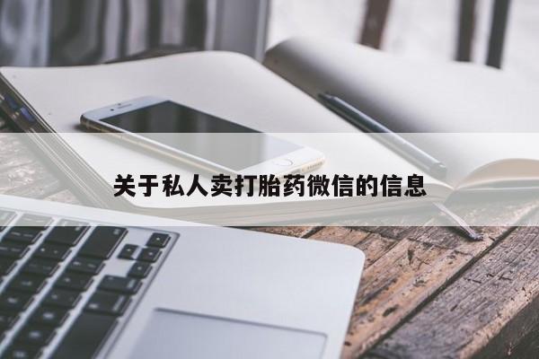 在哪里买流产药包邮关于私人卖打胎药微信的信息