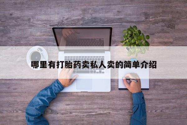 在哪里买流产药包邮哪里有打胎药卖私人卖的简单介绍