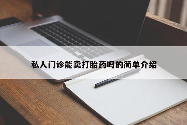 在哪里买流产药包邮私人门诊能卖打胎药吗的简单介绍